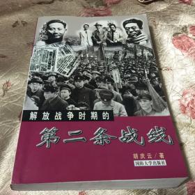 解放战争时期的第二条战线（学生和群众的民主运动历史）