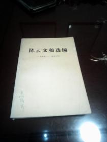 陈云文稿选编(1949-1956)