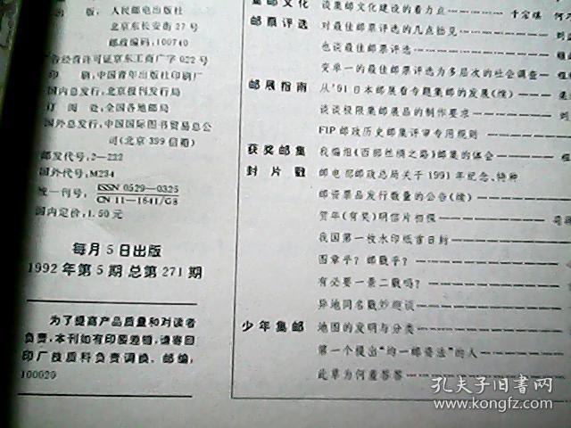 《集邮》1992年第5期