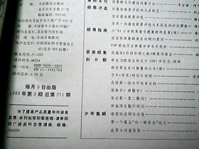 《集邮》1992年第5期