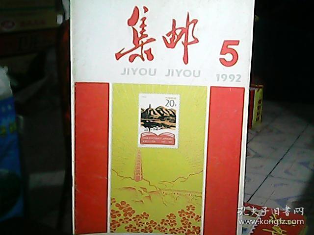 《集邮》1992年第5期