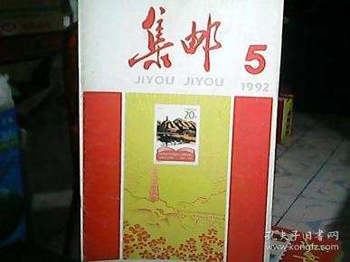 《集邮》1992年第5期