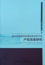 综合民用建筑修建的防空地下室产权改革研究