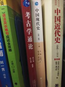 中国近代史（第四版）：1840-1919
