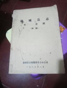 通城县志   金融卷   初稿  1983年出版