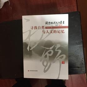 寻找自然与人文的记忆