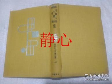 日文原版书 現代日本文学全集46  武田麟太郎  島木健作  高見順集  筑摩書房