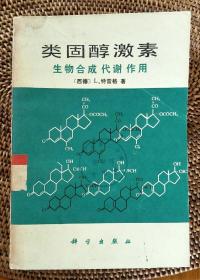 类固醇激素 生物合成 代谢 作用