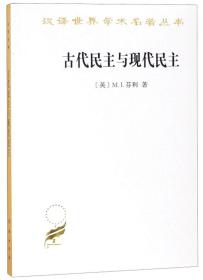 汉译世界学术名著丛书：古代民主与现代民主C21