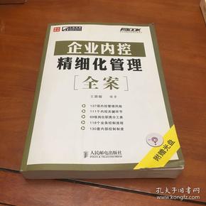 企业内控精细化管理全案