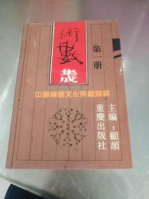 术数集成第一册-近全品-35元