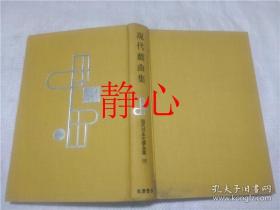 日文原版书 現代日本文学全集92  現代戯曲集  秋田雨雀集 筑摩書房