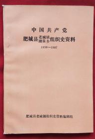 中国共产党肥城县老城镇、潮泉乡组织史资料（1938-1987）