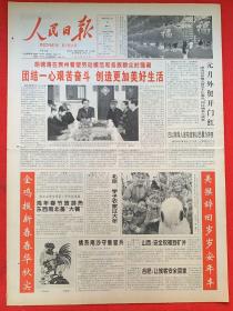 人民日报2005年2月9日（共1-4版）金鸡报新春春华秋实。美猴辞旧岁岁安年丰。