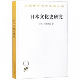 汉译世界学术名著丛书：日本文化史研究