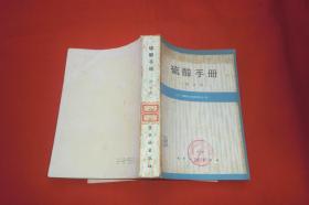 硫酸手册（修订本）// 【购满100元免运费】
