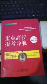 重点高校报考导航（2014~2015年最新修订版）