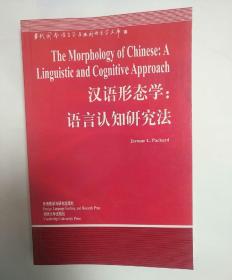 汉语形态学:语言认知研究法:[英文版]