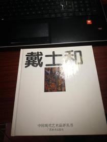 中国现代艺术品评丛书 戴士和 【戴士和签名 有油笔书写如图】
