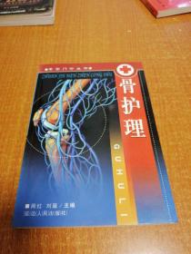 骨护理