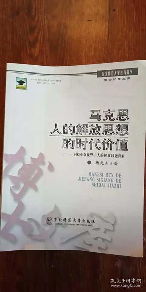 马克思人的解放思想的时代价值：科技革命视野中人的解放问题探索