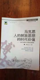 马克思人的解放思想的时代价值：科技革命视野中人的解放问题探索