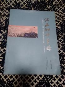 江山如此多娇——殷国光、于集华、徐铭旺陶瓷艺术作品集