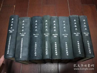 农业技术（1959年第1-12期、1959年第13-24、1960年第1-15期，1961年第1-12期、1962年第1-12期、1963年第1-12期、1964年第1-12期、1965年第1-12期·合订本）馆藏【精装】8册合售