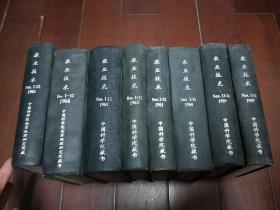 农业技术（1959年第1-12期、1959年第13-24、1960年第1-15期，1961年第1-12期、1962年第1-12期、1963年第1-12期、1964年第1-12期、1965年第1-12期·合订本）馆藏【精装】8册合售