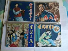 40开.福建版连环画精品选《戏曲故事一》