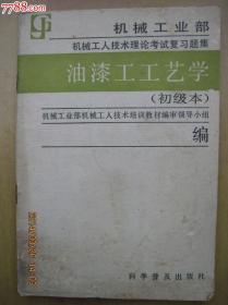 油漆工工艺学[机械工人技术理论考试复习题集]