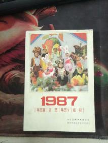 1987年猫年历卡  96开本（1987/年历画/月历/年历卡/缩样）人民美术出版社出版