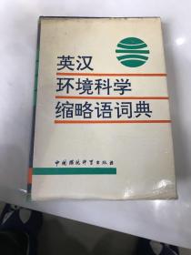 英汉环境科学缩略语词典