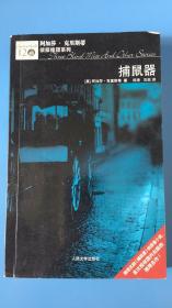 阿加莎·克里斯蒂侦探推理系列奇：《捕鼠器》一版一印无勾画.真实清晰书影，品相为自评，仅供参考，请参看书影，看好下单，期待惠顾！（全国除西藏新疆青海三地外.4kg之内运费10元）