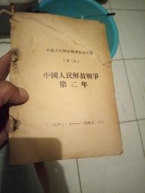 中国人民解放战争军事文集 第三集  中国人民解放战争第二年