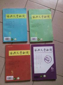 古典文学知识2018年第3期、第4期、第5期 、第6期（32开平装，共4册）