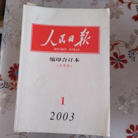 人民日报缩印合订本2003全年 缺3月下半月 11月上半月  邮寄费40元*＊一楼