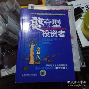 憨夺型投资者：低风险高收益的投资模式