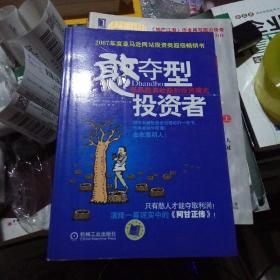 憨夺型投资者：低风险高收益的投资模式