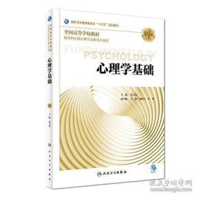 心理学基础