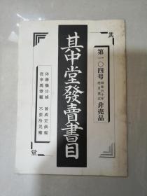 昭和六十年改正《其中堂发卖书目》第一零四号