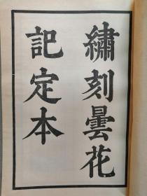 F 1970年 台湾开明书店初版初印 【明代浙江鄞县人】文学家、戏曲家 屠隆著 词曲《绣刻昙花记定本》一册全！品好如图！