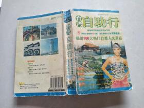 台湾自助行：自助旅行祖国宝岛完全手册