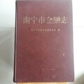 南宁市金融志