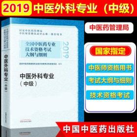 正版2019年全国中医药专业技术资格考试外科主治医师用书-中医外科专业(中级)大纲与细则