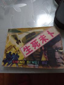 生死未卜（品相如图）