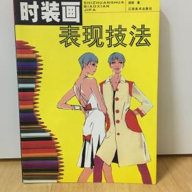 时装画表现技法