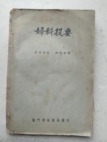 少见  1950年大32开《妇科提要》