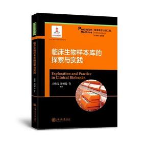 临床生物样本库的探索与实践  精准医学出版工程·精准医学基础系列