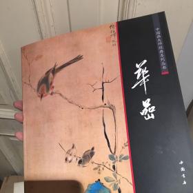 中国画大师经典系列丛书：华嵒